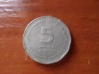 Монета 5 новых шекелей Израиль