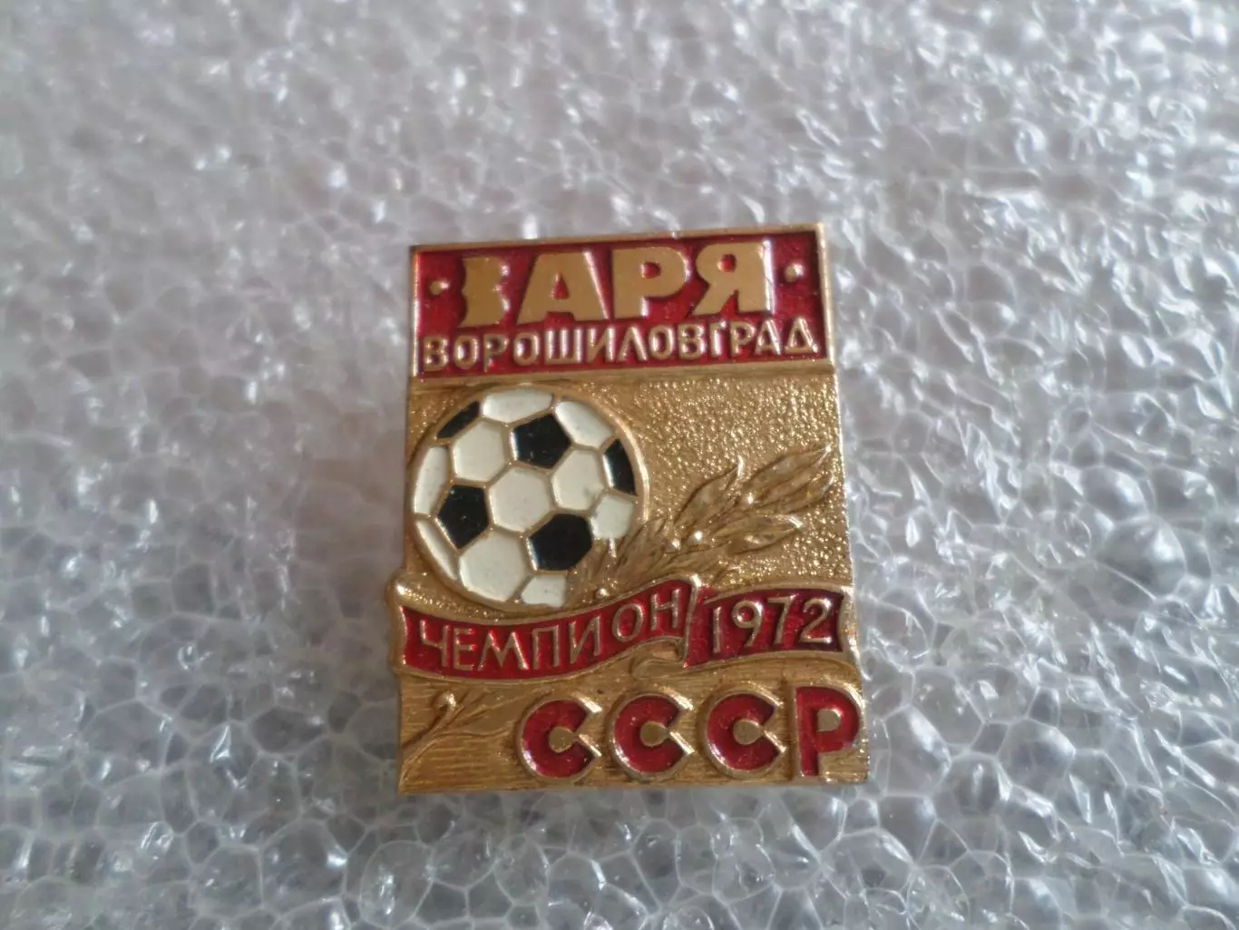 значок Заря Ворошиловград чемпион СССР по футболу 1972 г