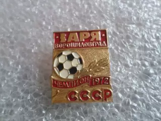 значок Заря Ворошиловград чемпион СССР по футболу 1972 г