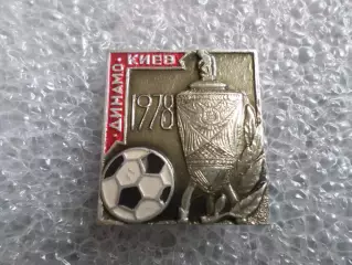 Значок футбол Динамо Киев обладатель кубка СССР 1978 г