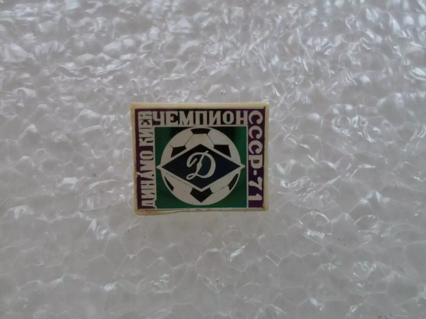 Значок Динамо Киев чемпион СССР по футболу 1971 г. ситалл