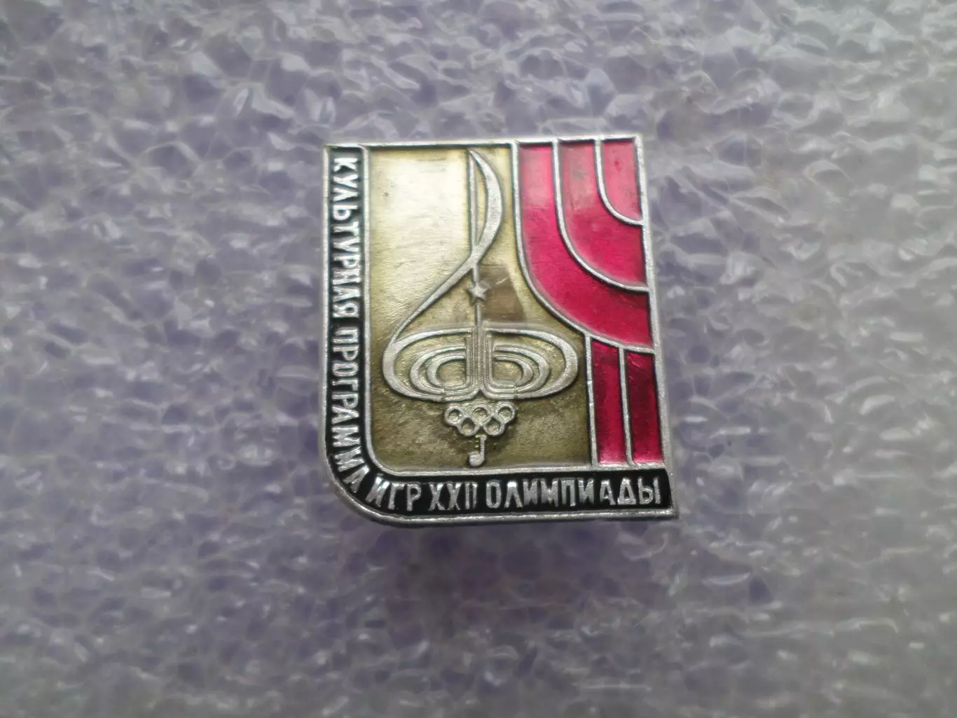 значок Олимпийские игры Москва 1980 г Олимпиада-80 культурная программа