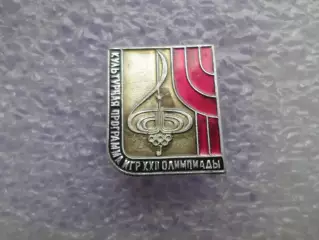 значок Олимпийские игры Москва 1980 г Олимпиада-80 культурная программа