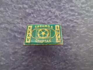 Значок к матчу Динамо Киев - Спартак Москва 1973 г
