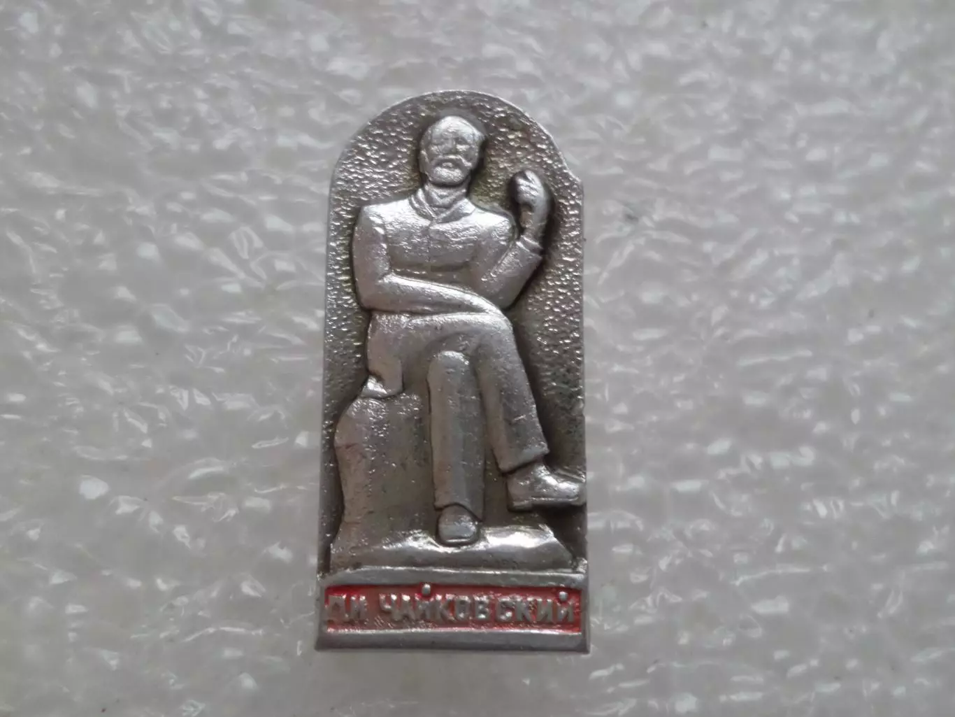 Значок памятник Чайковскому