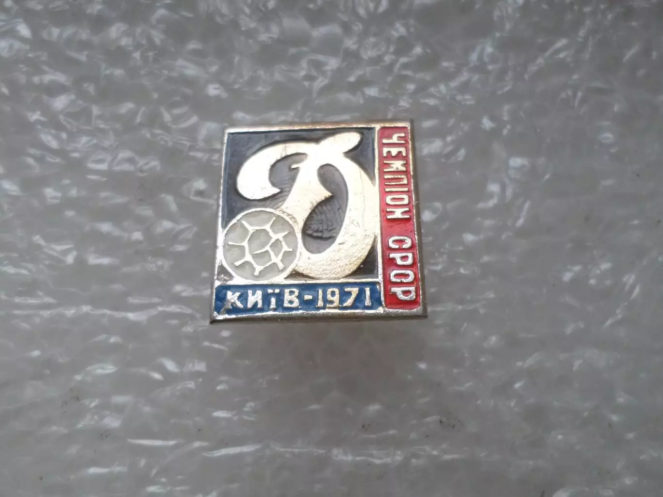 Значок Динамо Киев чемпион СССР по футболу 1971 г. цв.1