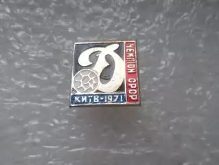 Значок Динамо Киев чемпион СССР по футболу 1971 г. цв.1