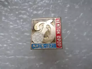 Значок Динамо Киев чемпион СССР по футболу 1971 г. цв.2