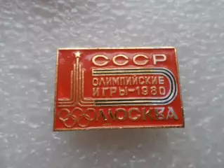 значок Олимпийские игры Москва Олимпиада-80 эмблема