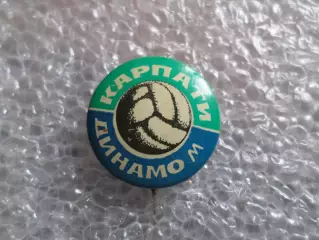 Значок к матчу Карпаты Львов - Динамо Москва 1971 г