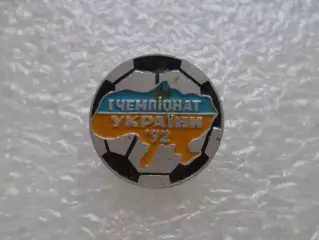 значок 1-й чемпионат Украины по футболу 1992 г
