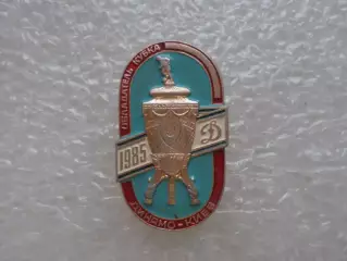 значок Динамо Киев - обладатель кубка СССР 1985 г
