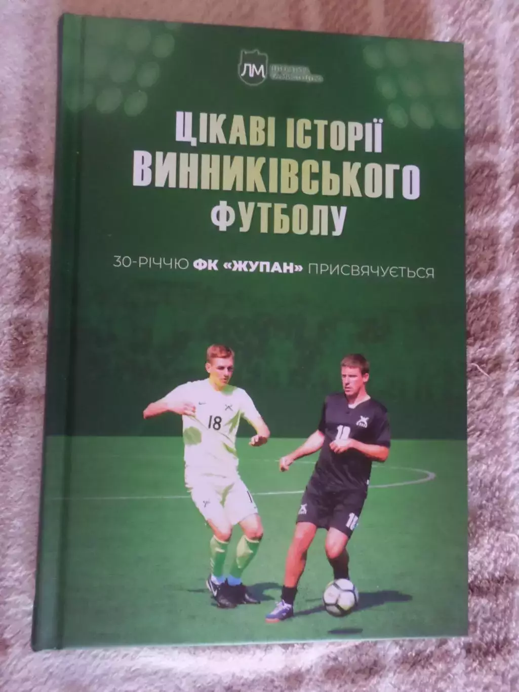 Гаврилів - Цікаві історії Винниківського футболу 2020 г