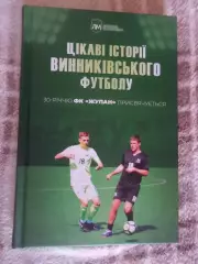 Гаврилів - Цікаві історії Винниківського футболу 2020 г