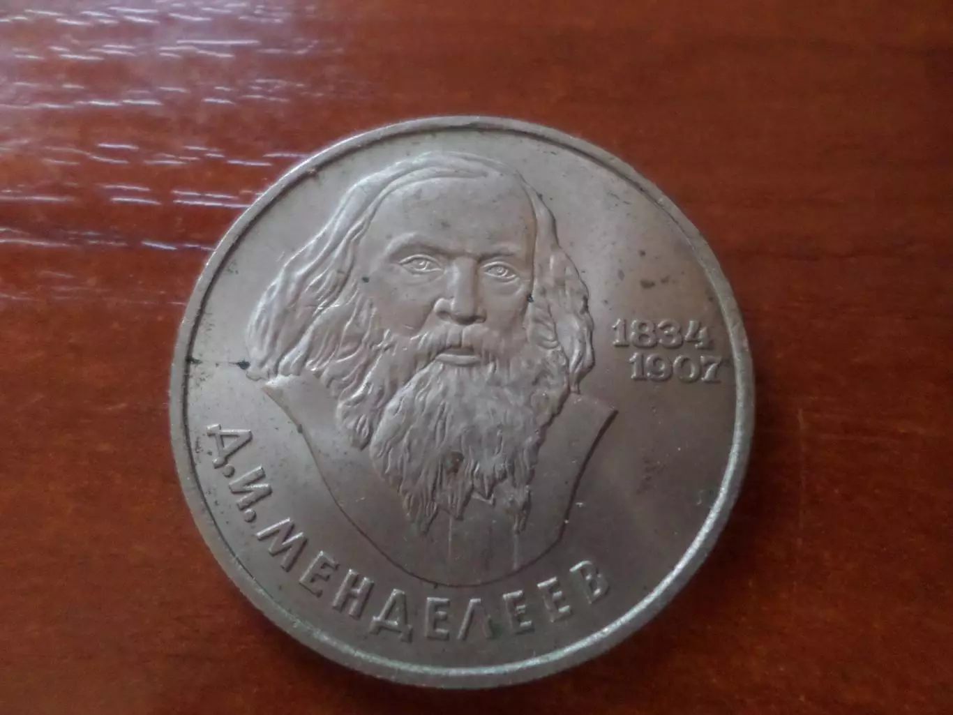 Монета 1 рубль СССР 1984 г Менделеев