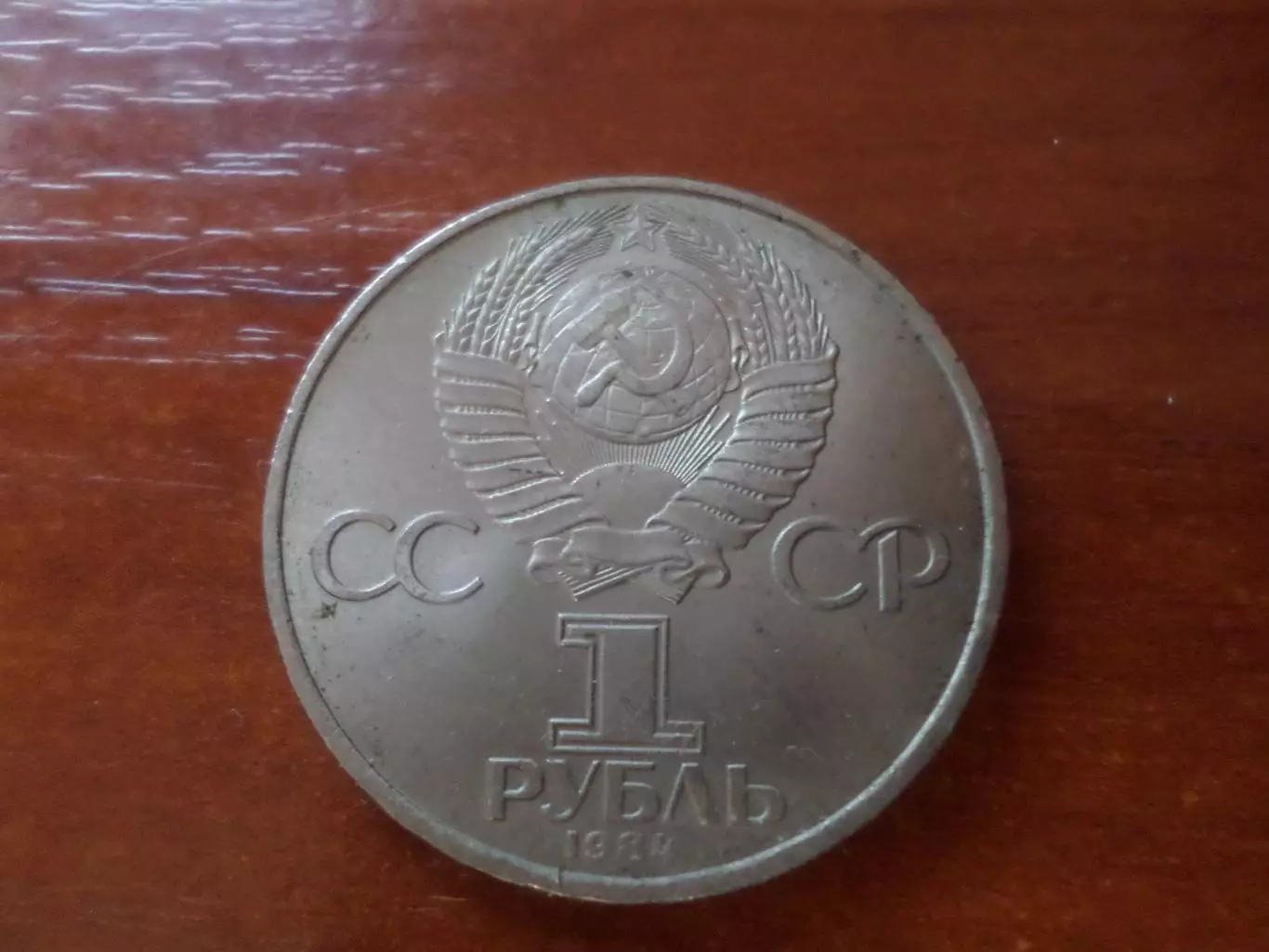 Монета 1 рубль СССР 1984 г Менделеев 1