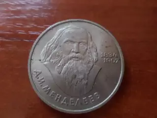 Монета 1 рубль СССР 1984 г Менделеев