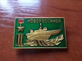 Значок г. Новороссийск