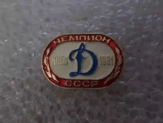 значок Динамо Киев - чемпион СССР по футболу 1981 г