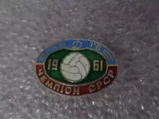 значок Динамо Киев - чемпион СССР по футболу 1961 г