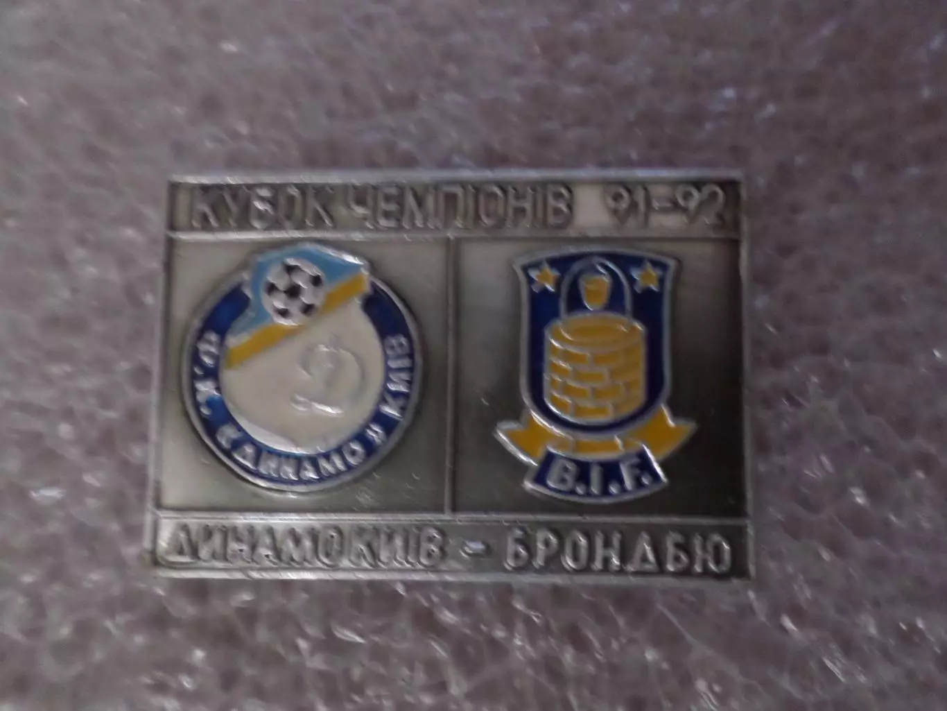 значок к матчу Динамо Киев - Брондбю Дания 1991 г