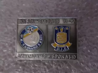 значок к матчу Динамо Киев - Брондбю Дания 1991 г