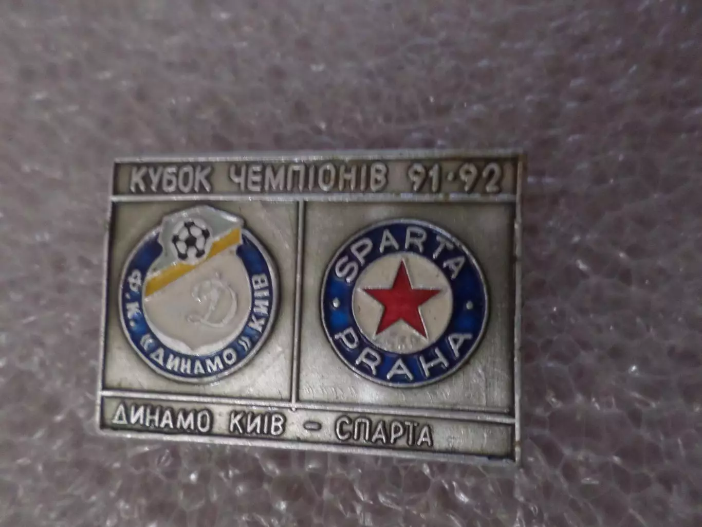 значок к матчу Динамо Киев - Спарта Прага Чехословакия 1991 г