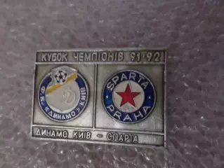 значок к матчу Динамо Киев - Спарта Прага Чехословакия 1991 г