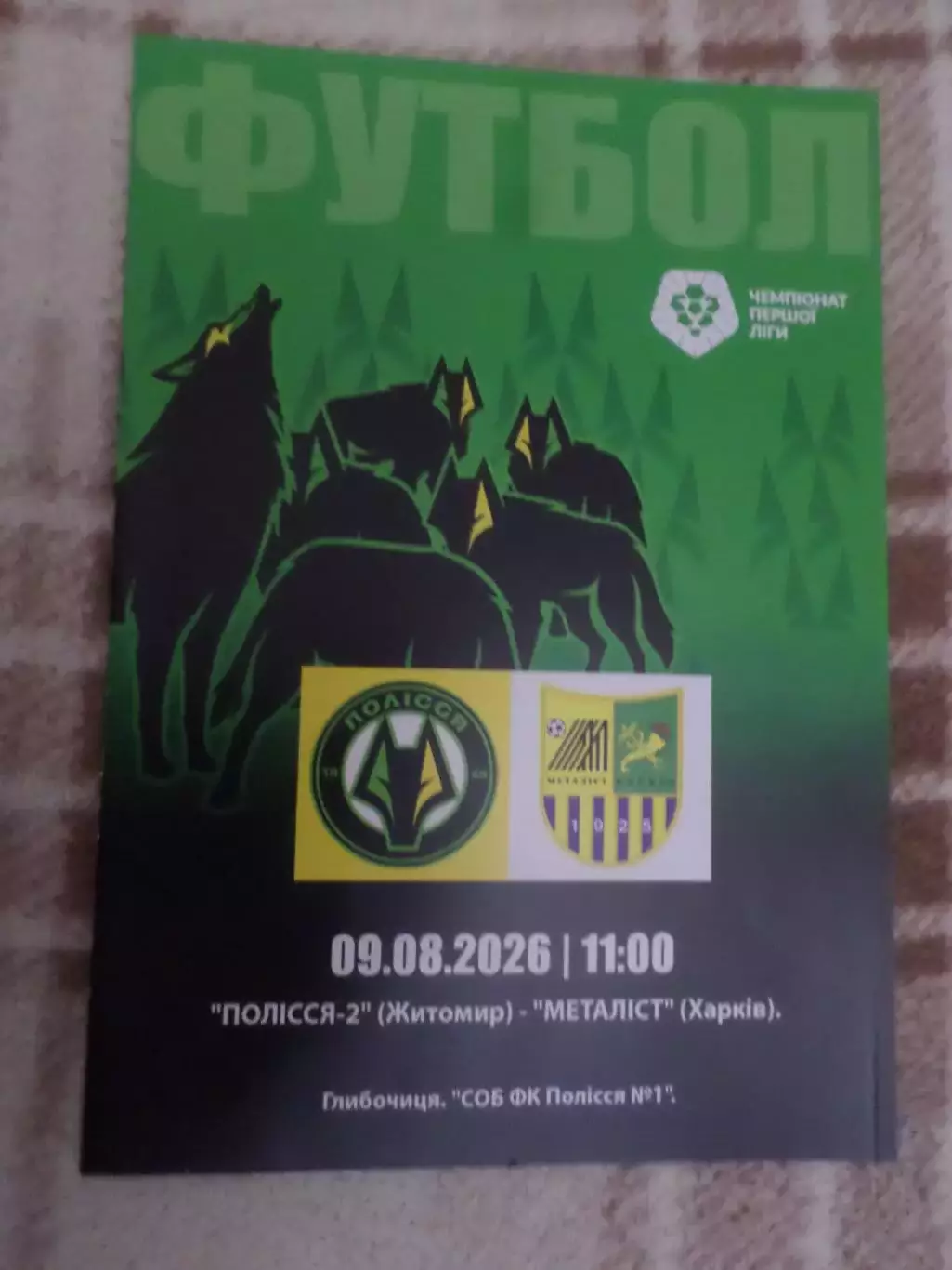 программа Полесье-2 Житомир - Металлист Харьков 2026-2027