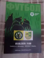 программа Полесье-2 Житомир - Металлист Харьков 2026-2027