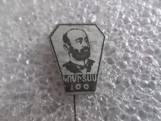Значок 100 лет со дня рождения армянского композитора Комитаса 1969 г