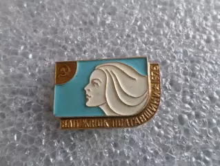 Значок Слет женщин полтавщины 1976 г Полтава