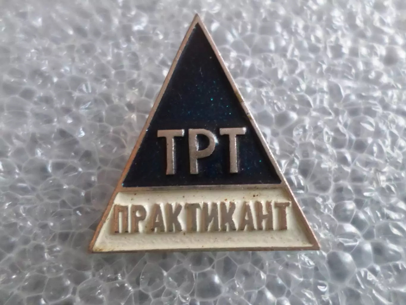 Значок ТРТ Практикант Техникум советской (радянськой) торговли