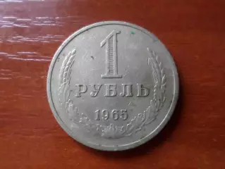Монета 1 рубль СССР 1965 г