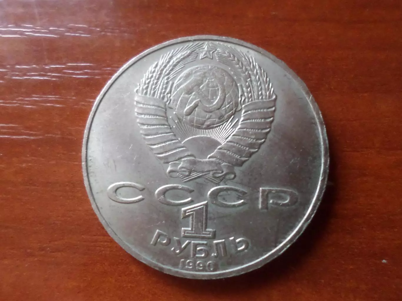 Монета 1 рубль СССР 1990 г Янис Райнис 1