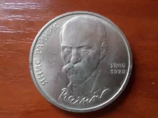 Монета 1 рубль СССР 1990 г Янис Райнис