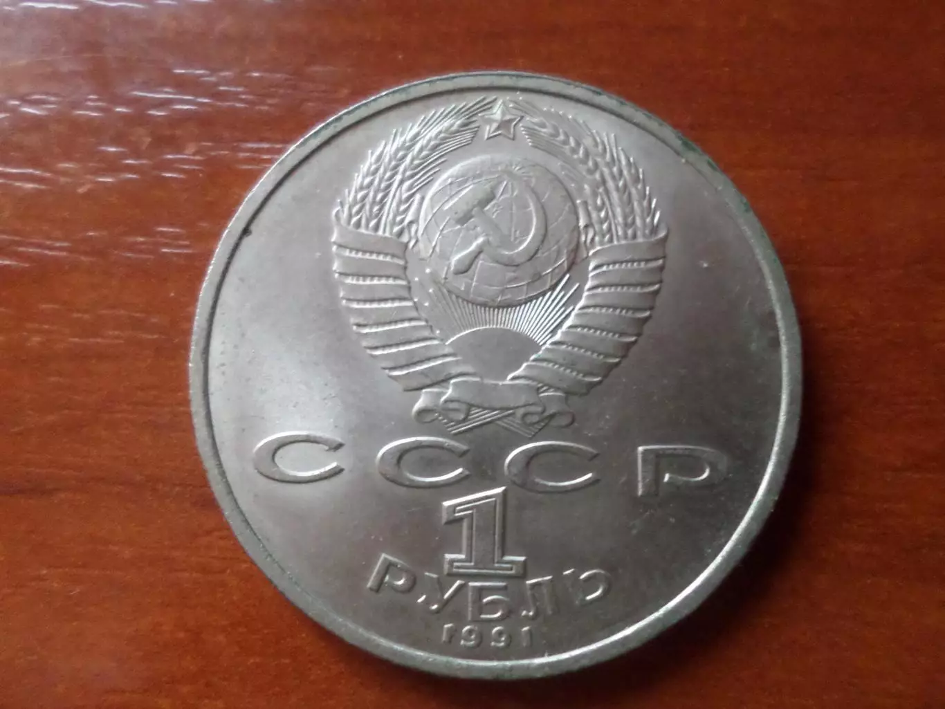 Монета 1 рубль СССР 1991 г Прокофьев 1