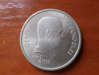 Монета 1 рубль СССР 1991 г Прокофьев
