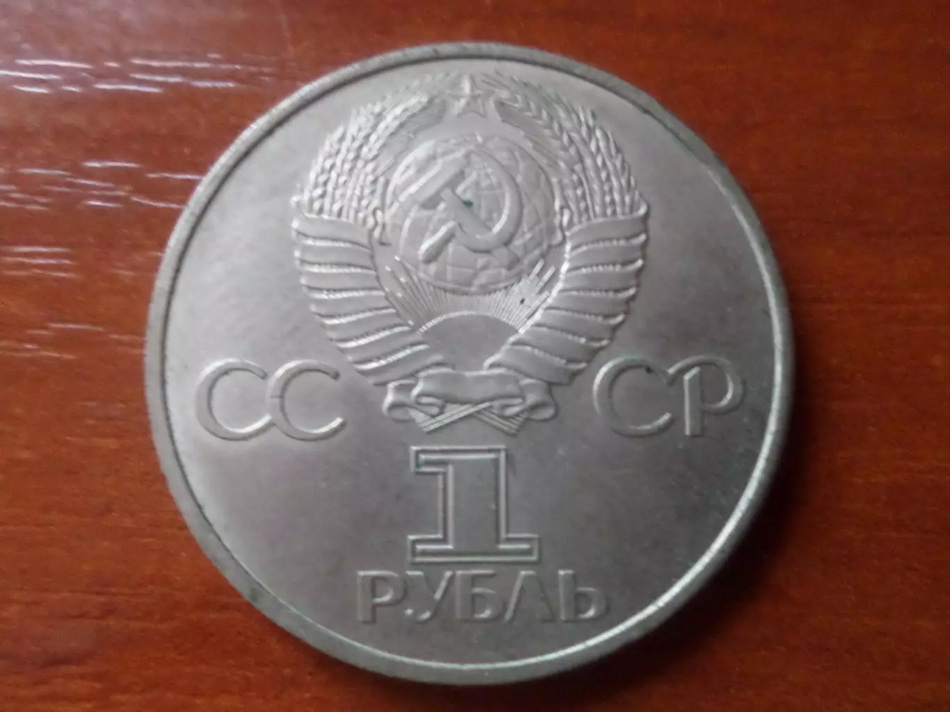 Монета 1 рубль СССР 1981 г 20 лет полета в космос Юрия Гагарина 1