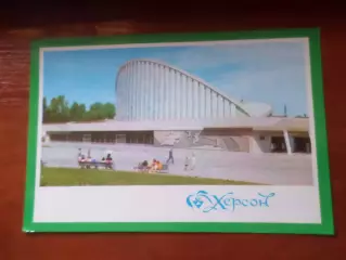 открытка Херсон киноконцертный зал Юбилейный