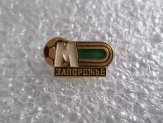 Значок футбол ФК Металлург Запорожье