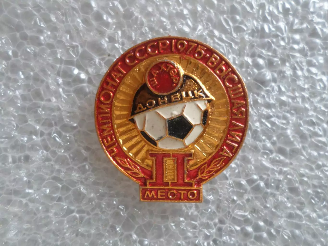 Значок Шахтер Донецк 2-е место чемпионат СССР по футболу 1975 г