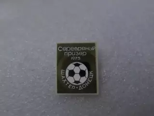 Значок футбол Шахтер Донецк серебряный призер чемпионата СССР по футболу 1975 г