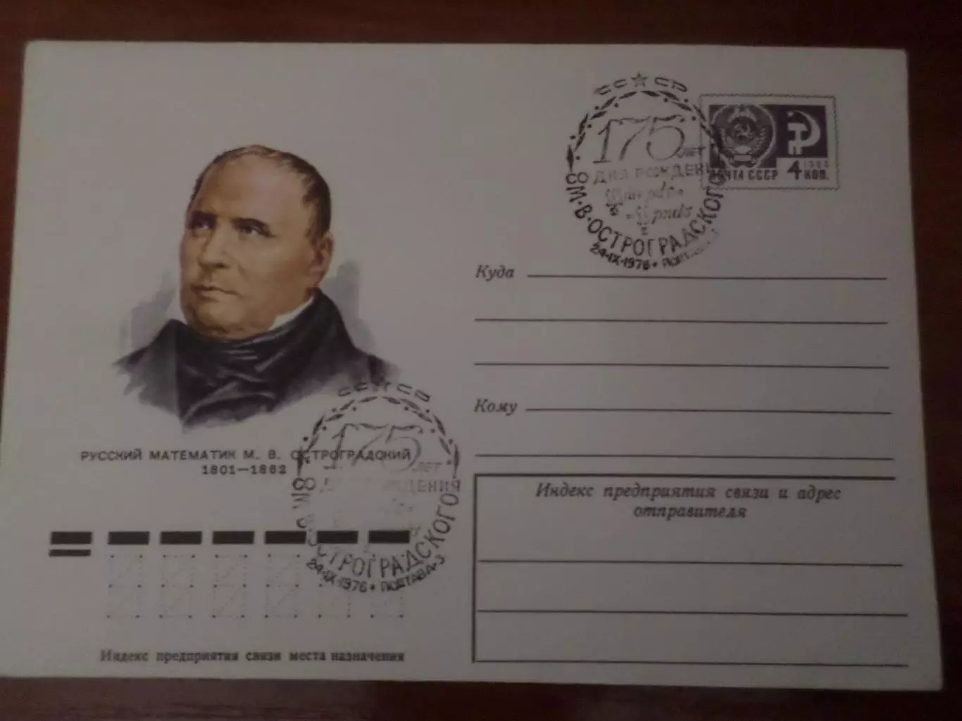 конверт СССР ХМК математик Остроградский 1976 г спецгашение Полтава