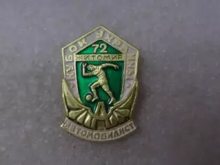 Значок футбол Автомобилист Житомир обладатель кубка Украины 1972 г