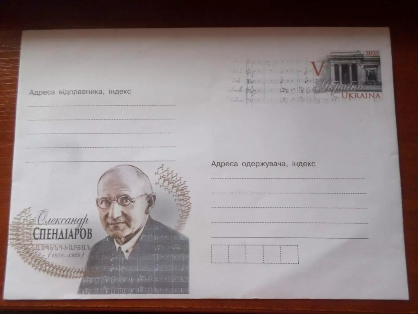 конверт Украина Александр Спендиаров 2021 г