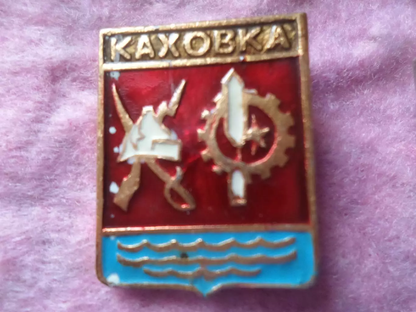 Значок город Каховка