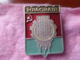 Значок город Красилов