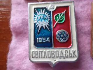 Значок город Светловодск