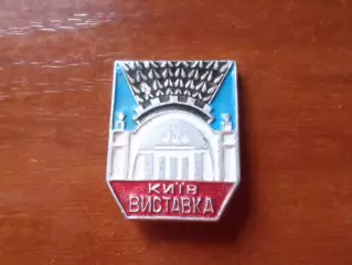 Значок город Киев - выставка